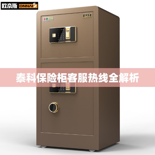 泰科保险柜客服热线全解析