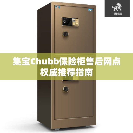 集宝Chubb保险柜售后网点权威推荐指南