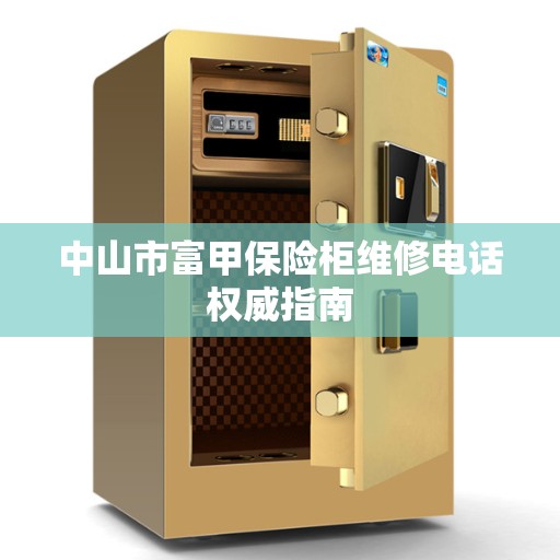 中山市富甲保险柜维修电话权威指南