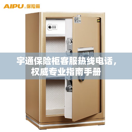 宇通保险柜客服热线电话，权威专业指南手册