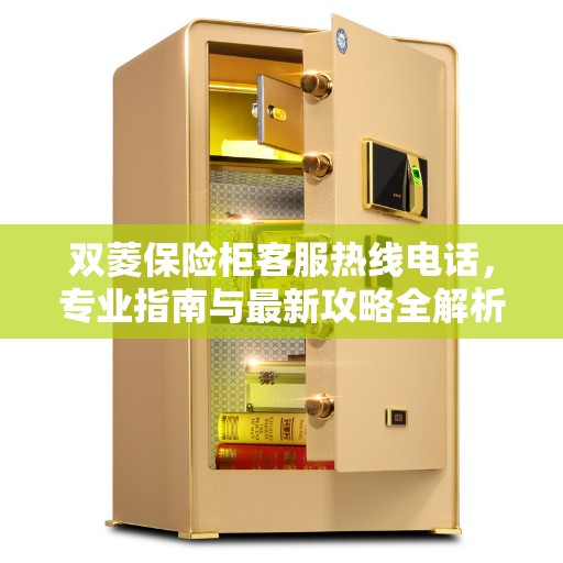 双菱保险柜客服热线电话，专业指南与最新攻略全解析