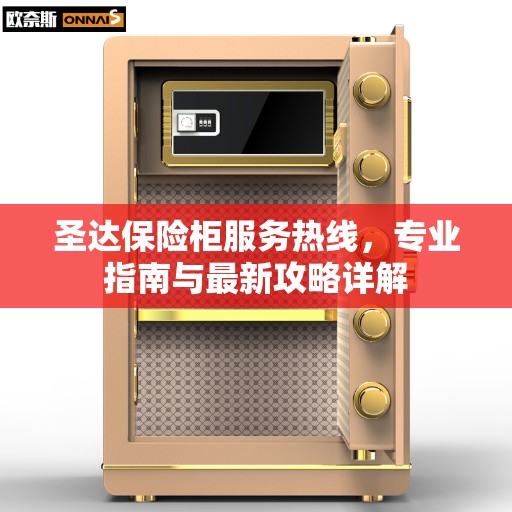 圣达保险柜服务热线，专业指南与最新攻略详解