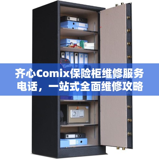 齐心Comix保险柜维修服务电话，一站式全面维修攻略