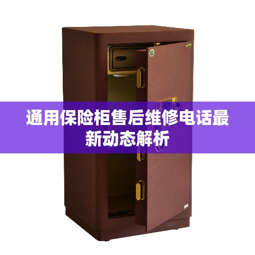 通用保险柜售后维修电话最新动态解析