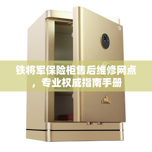 铁将军保险柜售后维修网点，专业权威指南手册