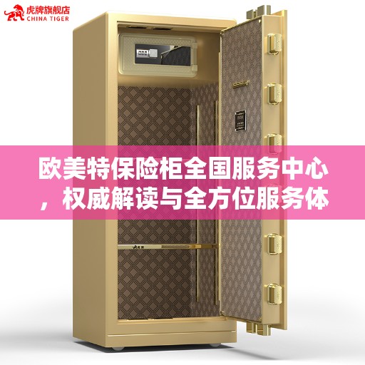 欧美特保险柜全国服务中心，权威解读与全方位服务体验