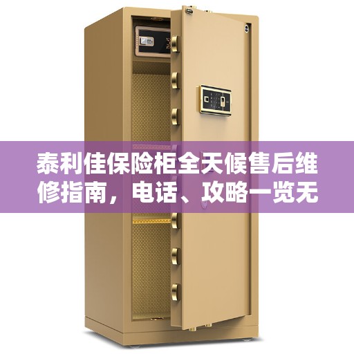 泰利佳保险柜全天候售后维修指南，电话、攻略一览无余