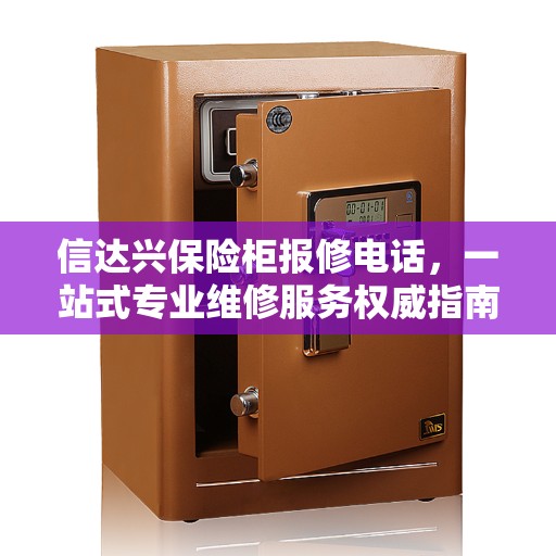 信达兴保险柜报修电话，一站式专业维修服务权威指南