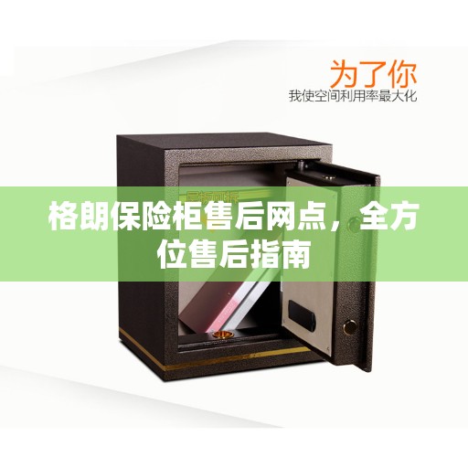 格朗保险柜售后网点，全方位售后指南