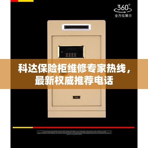 科达保险柜维修专家热线，最新权威推荐电话