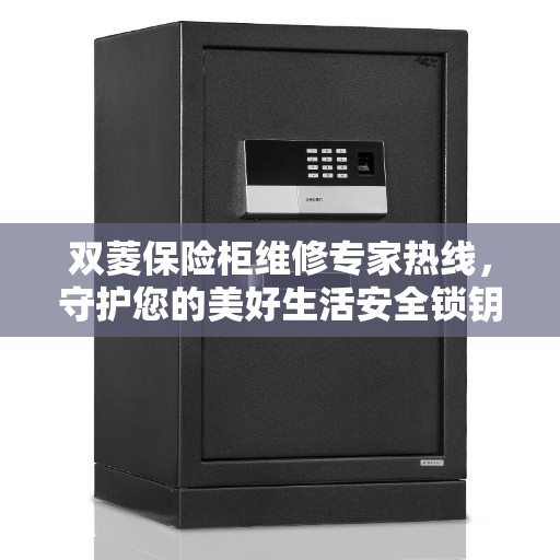 双菱保险柜维修专家热线，守护您的美好生活安全锁钥守护者