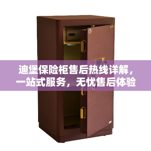 迪堡保险柜售后热线详解，一站式服务，无忧售后体验