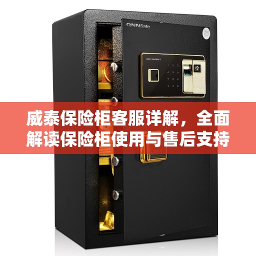 威泰保险柜客服详解，全面解读保险柜使用与售后支持服务指南