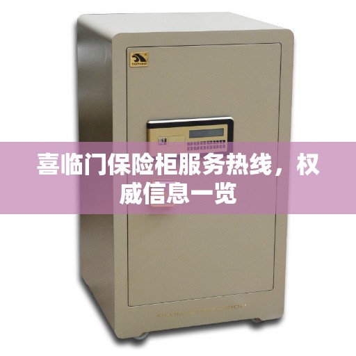 喜临门保险柜服务热线，权威信息一览