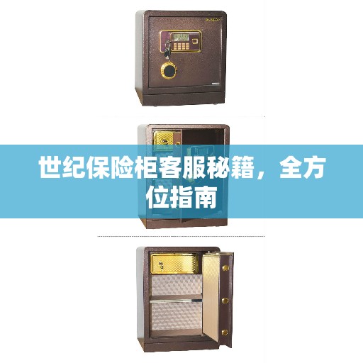 世纪保险柜客服秘籍，全方位指南