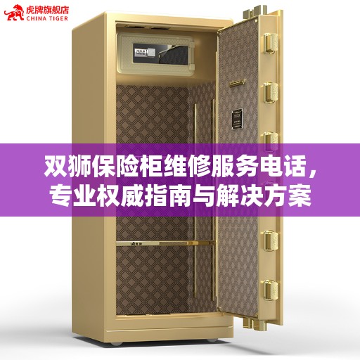 双狮保险柜维修服务电话，专业权威指南与解决方案