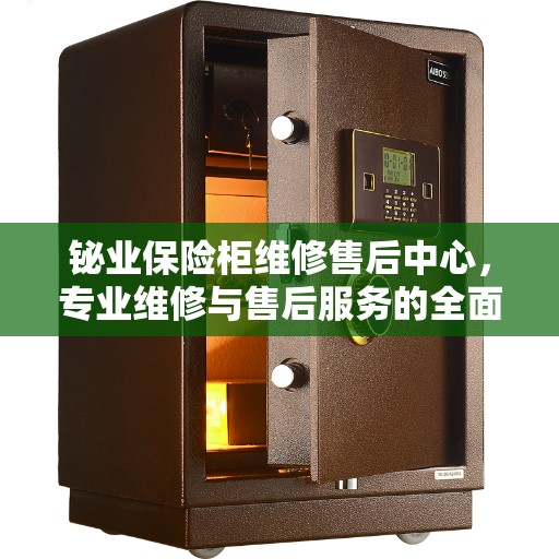 铋业保险柜维修售后中心，专业维修与售后服务的全面指南