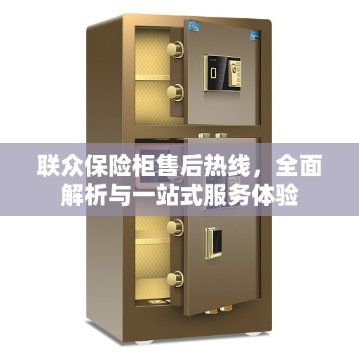 联众保险柜售后热线，全面解析与一站式服务体验