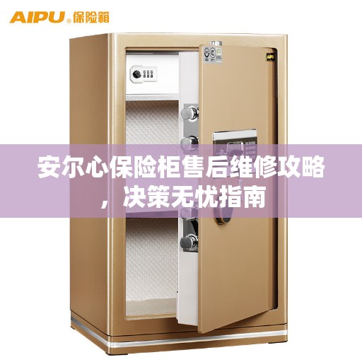 安尔心保险柜售后维修攻略，决策无忧指南