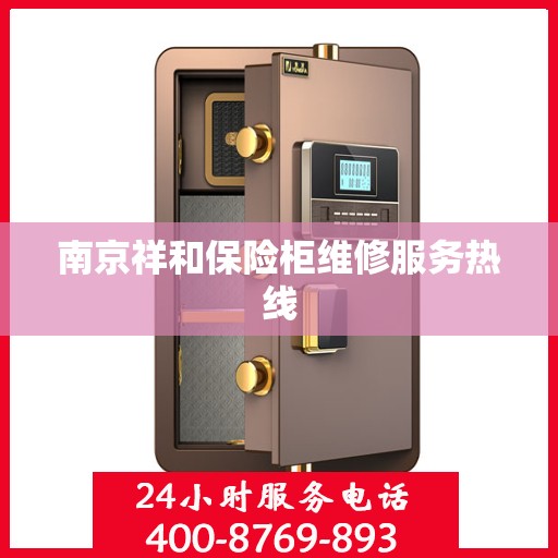 南京祥和保险柜维修服务热线