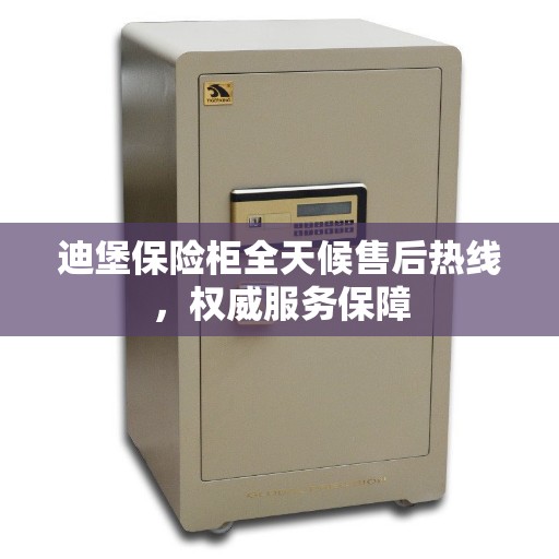 迪堡保险柜全天候售后热线，权威服务保障