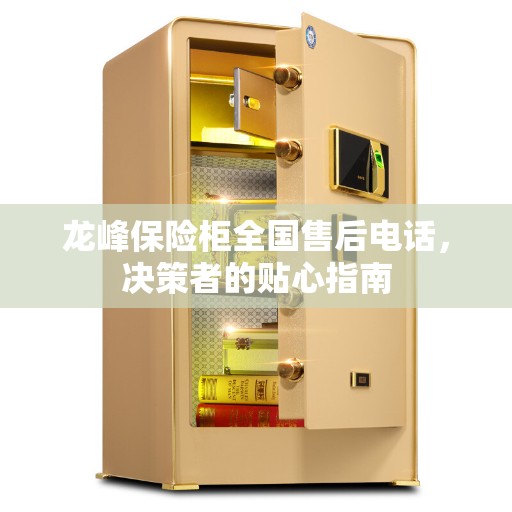 龙峰保险柜全国售后电话，决策者的贴心指南