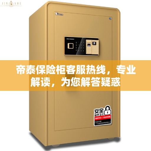 帝泰保险柜客服热线，专业解读，为您解答疑惑