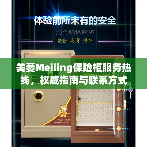 美菱Meiling保险柜服务热线，权威指南与联系方式