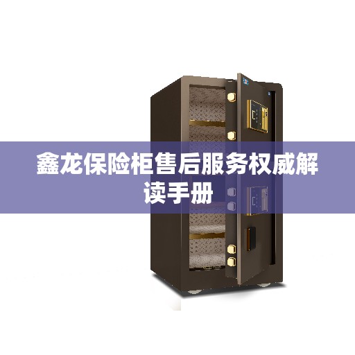 鑫龙保险柜售后服务权威解读手册