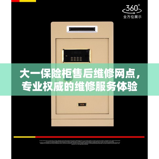 大一保险柜售后维修网点，专业权威的维修服务体验