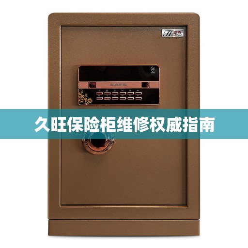 久旺保险柜维修权威指南