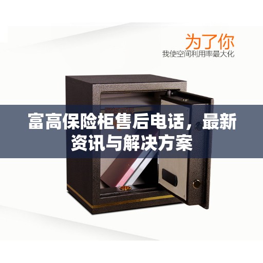 富高保险柜售后电话，最新资讯与解决方案