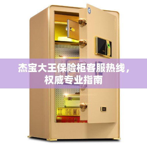 杰宝大王保险柜客服热线，权威专业指南
