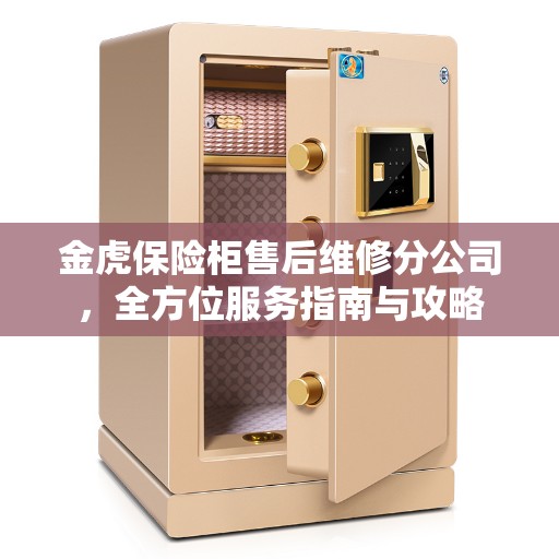 金虎保险柜售后维修分公司，全方位服务指南与攻略