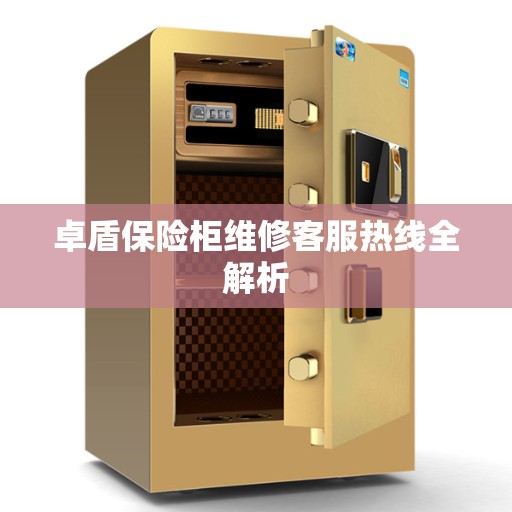 卓盾保险柜维修客服热线全解析