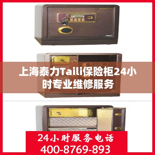 上海泰力Taili保险柜24小时专业维修服务