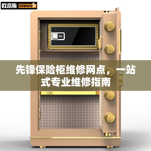 先锋保险柜维修网点，一站式专业维修指南