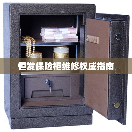 恒发保险柜维修权威指南