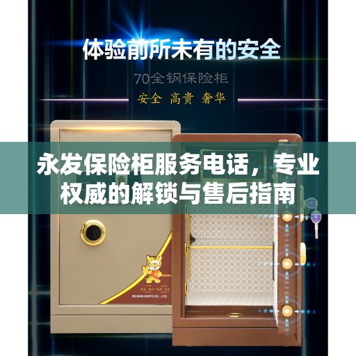 永发保险柜服务电话，专业权威的解锁与售后指南