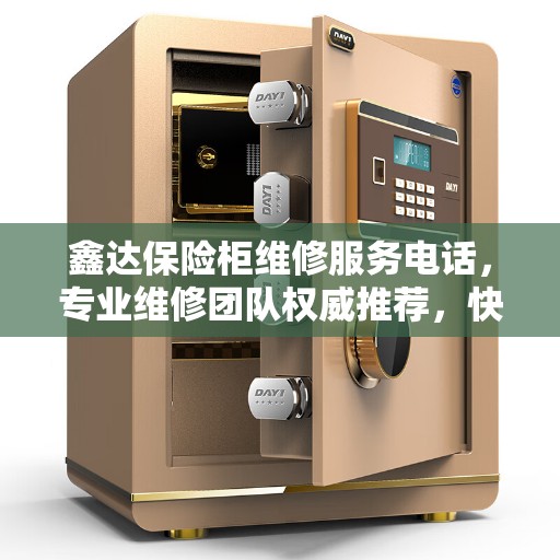 鑫达保险柜维修服务电话，专业维修团队权威推荐，快速解决故障！