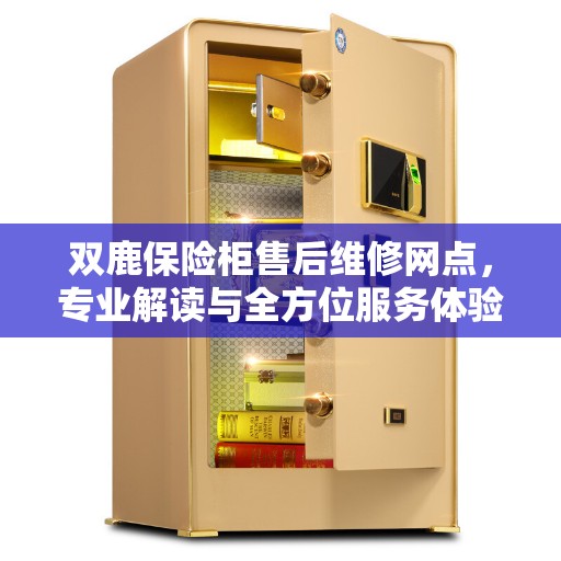 双鹿保险柜售后维修网点，专业解读与全方位服务体验