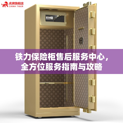 铁力保险柜售后服务中心，全方位服务指南与攻略