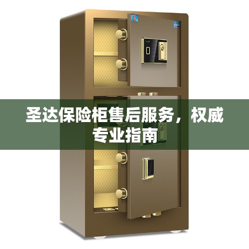 圣达保险柜售后服务，权威专业指南