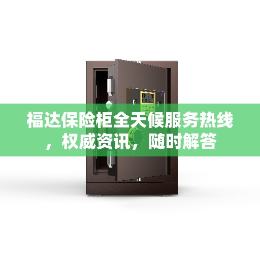 福达保险柜全天候服务热线，权威资讯，随时解答