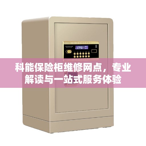科能保险柜维修网点，专业解读与一站式服务体验