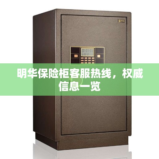 明华保险柜客服热线，权威信息一览