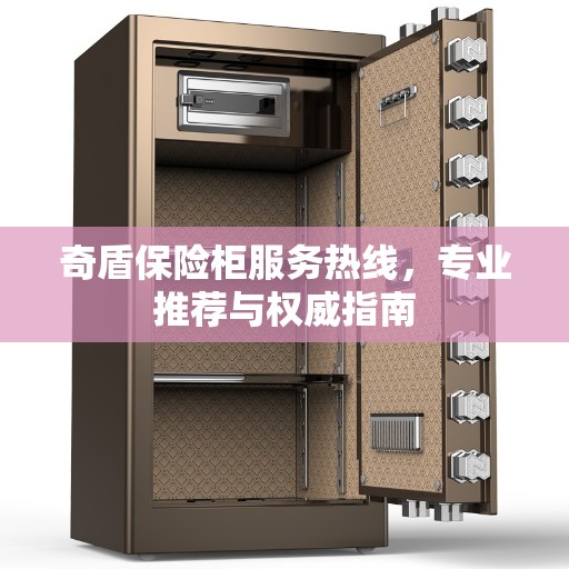 奇盾保险柜服务热线，专业推荐与权威指南