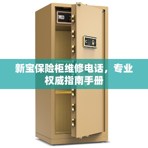 新宝保险柜维修电话，专业权威指南手册