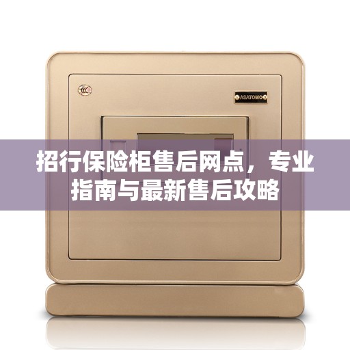 招行保险柜售后网点，专业指南与最新售后攻略