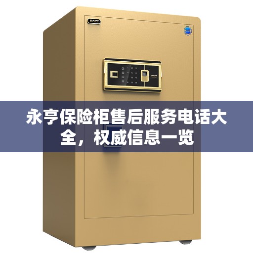 永亨保险柜售后服务电话大全，权威信息一览